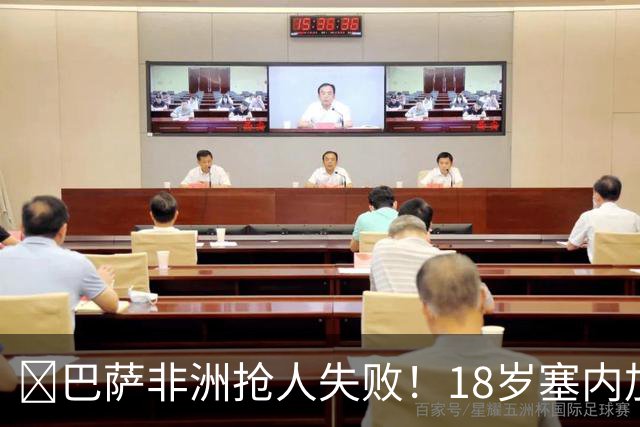 ​巴萨非洲抢人失败！18岁塞内加尔铁卫改投AC米兰