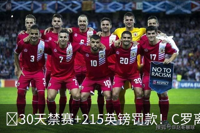 ​30天禁赛+215英镑罚款！C罗离队风波罚单落地