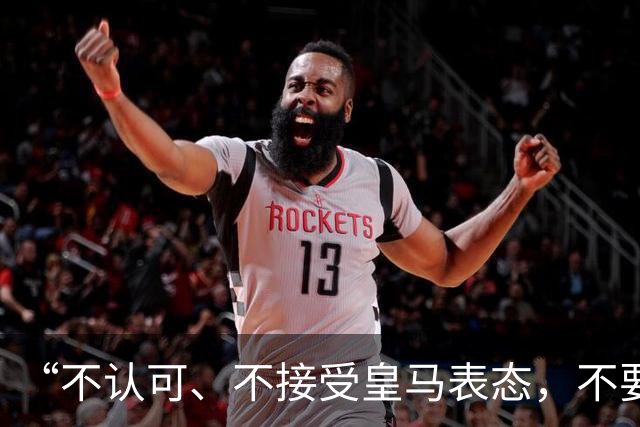 “不认可、不接受皇马表态，不要一厢情愿做白日梦”