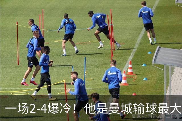 一场2-4爆冷！他是曼城输球最大罪人！或遭马雷斯卡弃用！