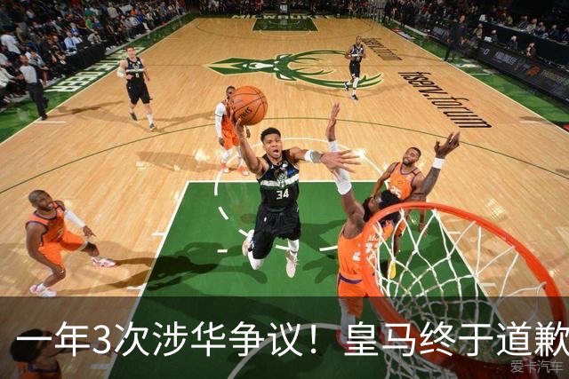 一年3次涉华争议！皇马终于道歉，媒体人：这样的俱乐部该封杀