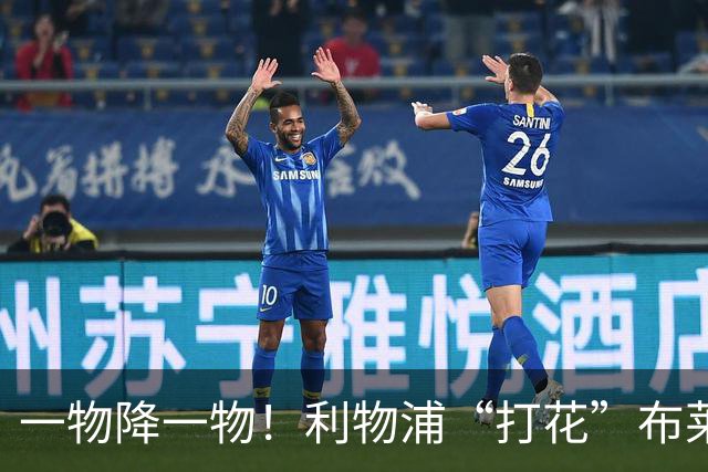 一物降一物！利物浦“打花”布莱顿，大将3分钟伤退，1大纪录被终结