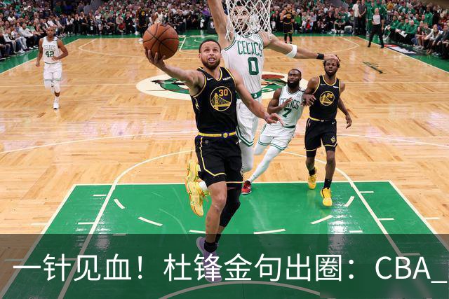 一针见血！杜锋金句出圈：CBA 打再多比赛没用，最后锻炼的是外援