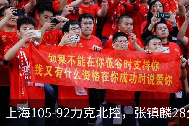 上海105-92力克北控，张镇麟28分，廖三宁34分