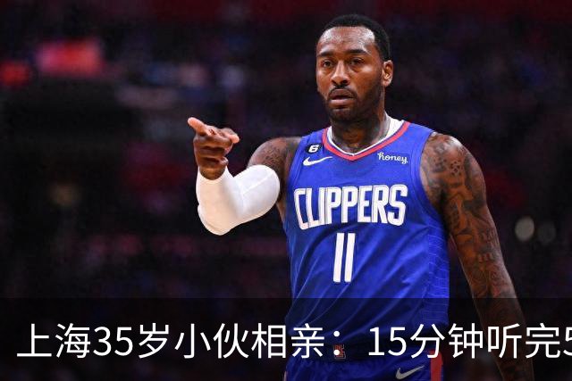上海35岁小伙相亲：15分钟听完5条，扭头就走