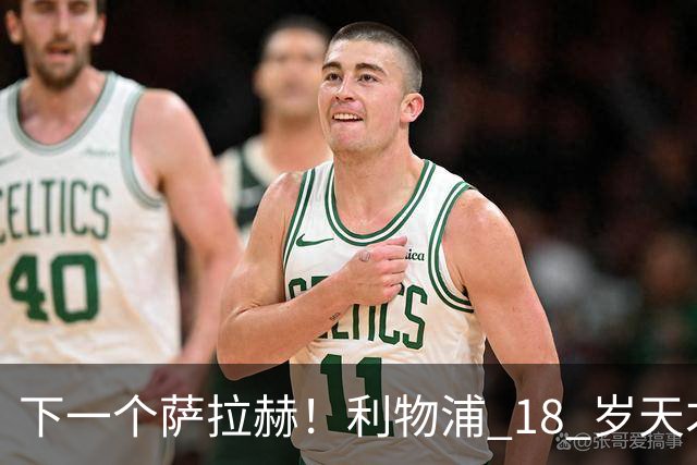 下一个萨拉赫！利物浦 18 岁天才一战封神！伊劳拉该果断重用