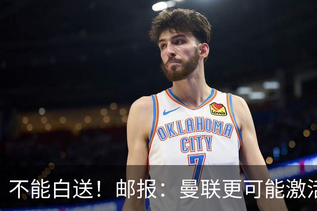 不能白送！邮报：曼联更可能激活利马续约条款，明夏直接挂牌出售