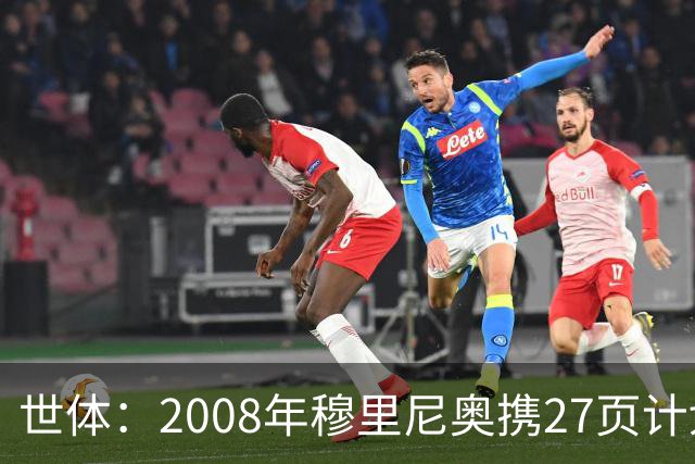 世体：2008年穆里尼奥携27页计划应聘巴萨，但最终却瓜帅胜出