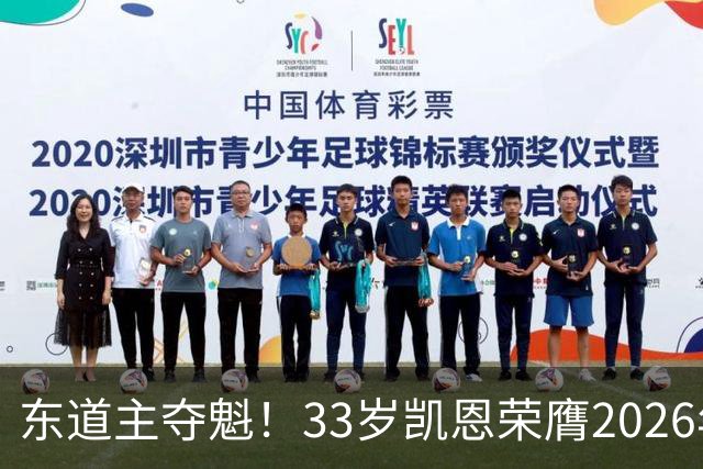 东道主夺魁！33岁凯恩荣膺2026年金球奖，首次登顶，英格兰第5人