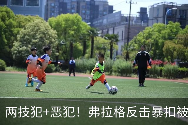 两技犯+恶犯！弗拉格反击暴扣被内史密斯拉下 双方爆发冲突