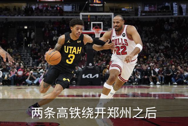 两条高铁绕开郑州之后