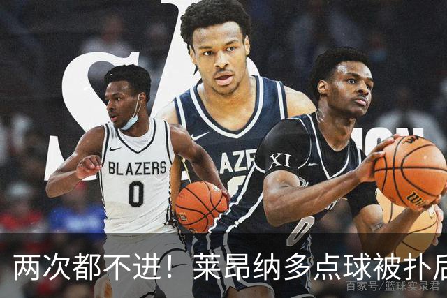 两次都不进！莱昂纳多点球被扑后重罚 维塔尔同样失点 海港仍落后