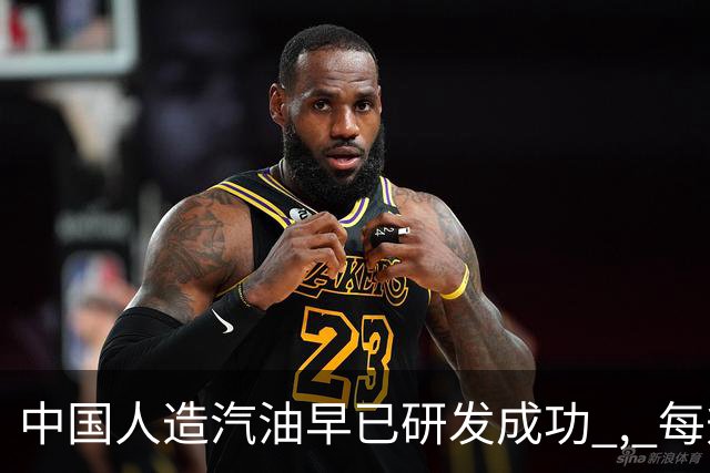 中国人造汽油早已研发成功 , 每升成本不到3块 ! 国家为何迟迟不推广