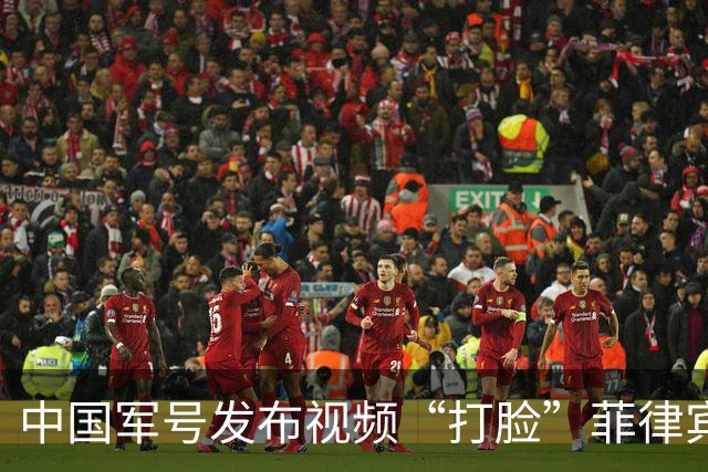 中国军号发布视频“打脸”菲律宾：谁在撒谎很清楚