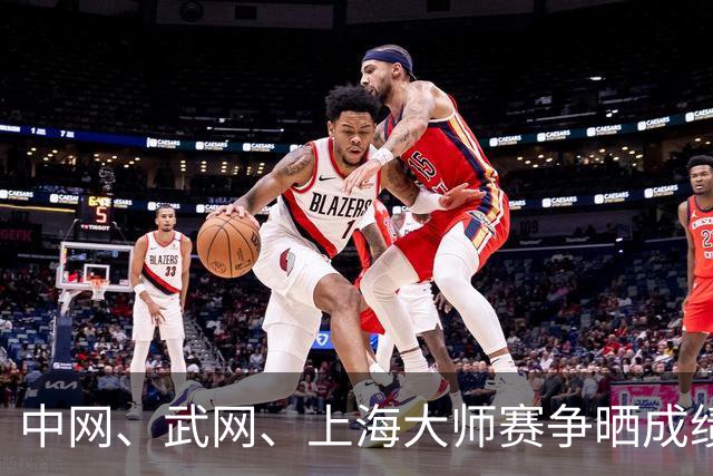 中网、武网、上海大师赛争晒成绩单 谁才是今年的真正赢家？