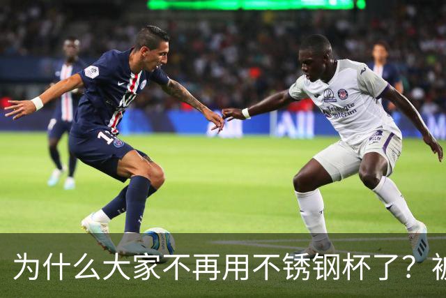 为什么大家不再用不锈钢杯了？被恶心到了......