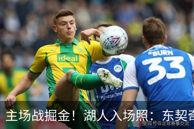 主场战掘金！湖人入场照：东契奇戴墨镜气场拉满 凯斯勒满脸笑容
