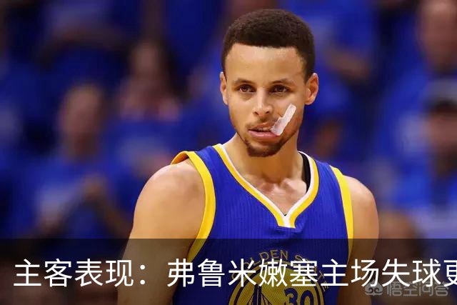 主客表现：弗鲁米嫩塞主场失球更少