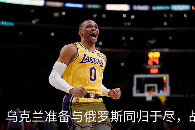 乌克兰准备与俄罗斯同归于尽，战败就炸莫斯科：更可怕的是炸核电