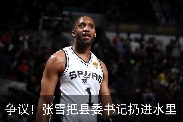 争议！张雪把县委书记扔进水里 网友：接地气 普通人敢扔一个试试？