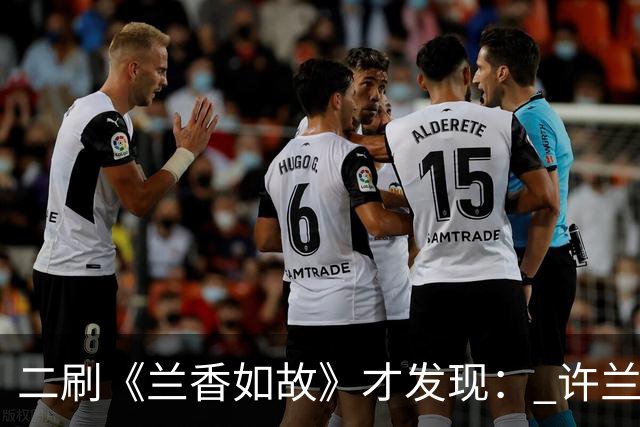 二刷《兰香如故》才发现： 许兰香知道赵星棠不喜欢林锦岐，但不知道的是林锦岐曾真心喜欢过赵星棠，也因此才有了后来对她的偏爱！