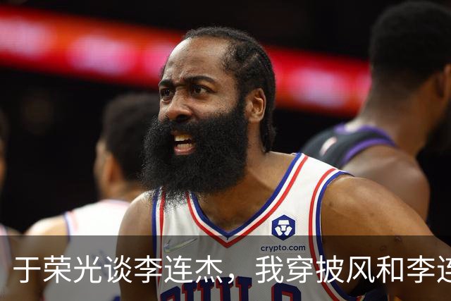 于荣光谈李连杰，我穿披风和李连杰对了7招，他的动作比我快