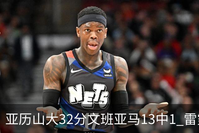亚历山大32分文班亚马13中1 雷霆胜马刺