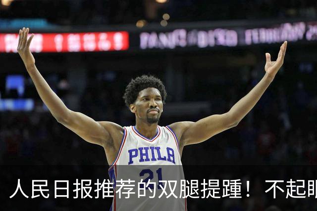 人民日报推荐的双腿提踵！不起眼的踮脚，好处远超你的想象