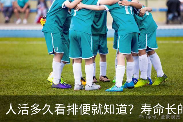 人活多久看排便就知道？寿命长的人，排便一般有这6个特征
