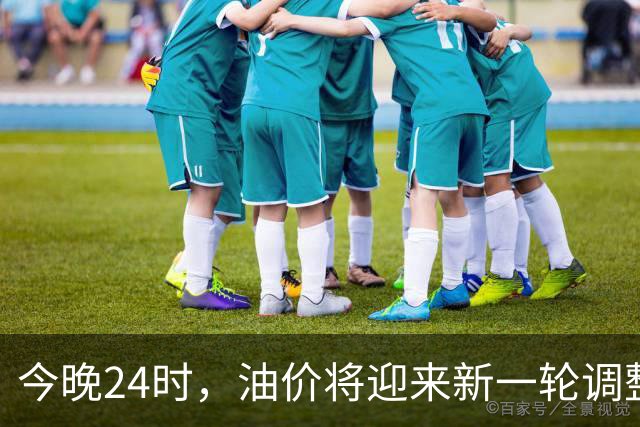 今晚24时，油价将迎来新一轮调整，多家机构预测或将上调，若上调系今年第14次涨价