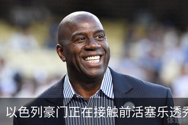 以色列豪门正在接触前活塞乐透秀，他会考虑回归欧洲赛场吗？