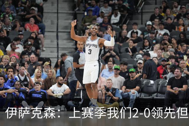 伊萨克森：上赛季我们2-0领先但被扳平，今天的胜利至关重要
