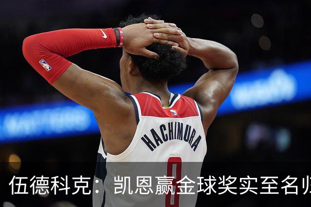 伍德科克：凯恩赢金球奖实至名归