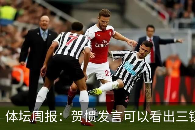 体坛周报：贺惯发言可以看出三镇已默认降级局面
