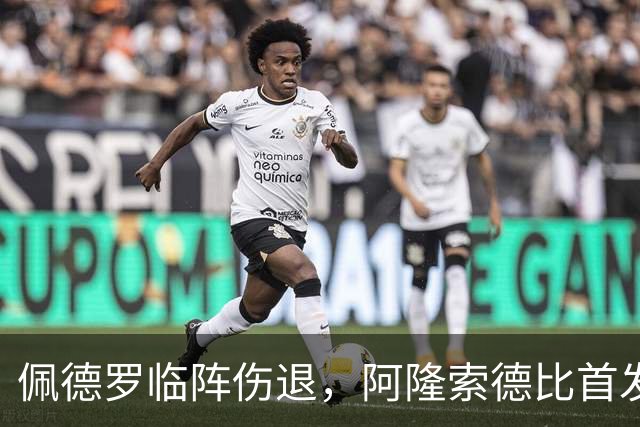 佩德罗临阵伤退，阿隆索德比首发被迫改打四攻击手