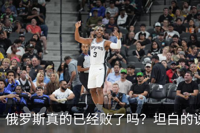 俄罗斯真的已经败了吗？坦白的说，确实是失败了，战争本质上是为了追求利益，但俄罗斯不仅没有得到任何好处，反而失去了更多