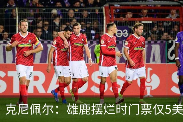 克尼佩尔：雄鹿摆烂时门票仅5美元 字母哥崛起后太贵去得少了