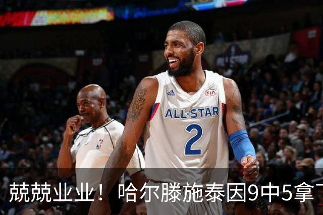 兢兢业业！哈尔滕施泰因9中5拿下12分12板1助1断