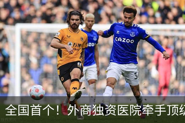 全国首个！外商独资医院牵手顶级医学院，共建教学医院
