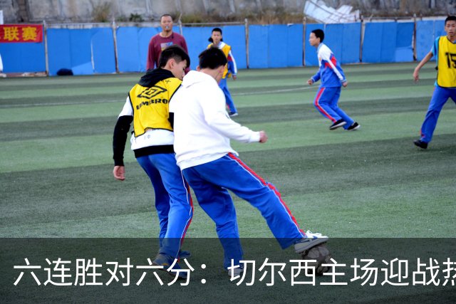 六连胜对六分：切尔西主场迎战热刺，伦敦德比数据反差悬殊
