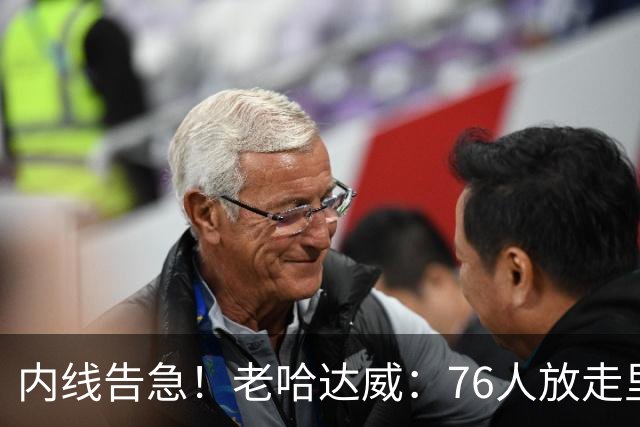 内线告急！老哈达威：76人放走里德太亏了 纳斯现在肯定郁闷坏了