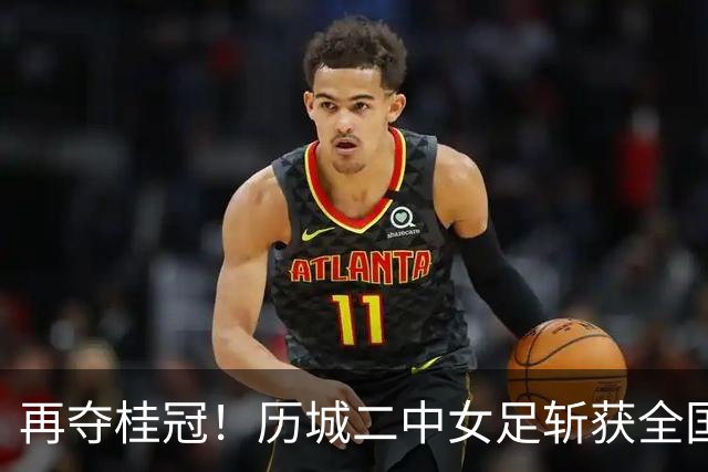再夺桂冠！历城二中女足斩获全国U14青少年足球邀请赛冠军