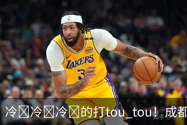 冷҈冷҈冷҈的打tou tou！成都最低温将降至12℃