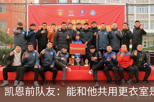 凯恩前队友：能和他共用更衣室是我的荣幸