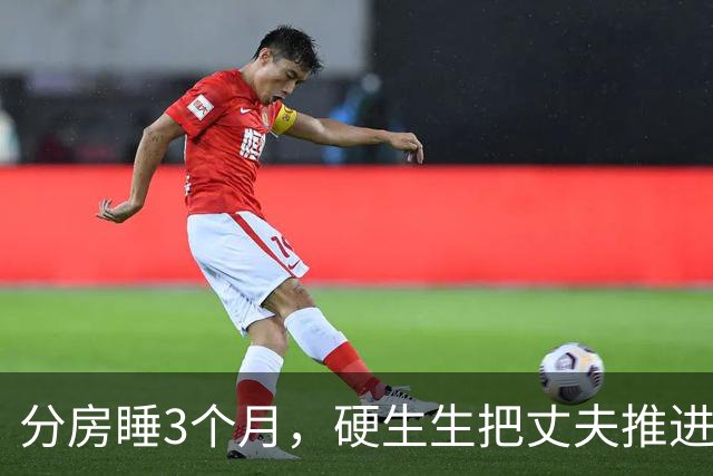 分房睡3个月，硬生生把丈夫推进了别人怀里