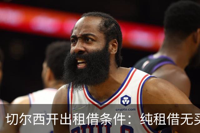 切尔西开出租借条件：纯租借无买断、巴黎承担全额薪水、保证出场时间
