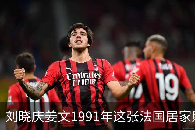 刘晓庆姜文1991年这张法国居家照，满是不经雕琢的松弛