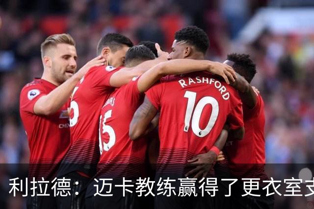 利拉德：迈卡教练赢得了更衣室支持 首胜后全队为他庆祝是应该的
