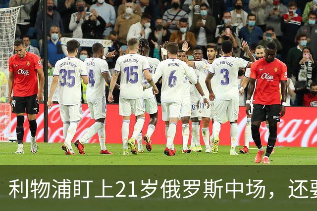 利物浦盯上21岁俄罗斯中场，还要和阿森纳抢人