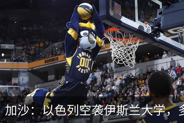 加沙：以色列空袭伊斯兰大学，多名隐藏的恐怖份子丧生